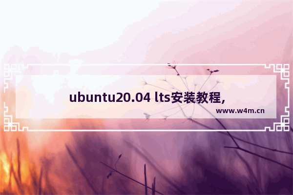 ubuntu20.04 lts安装教程,ubuntu21.04 lts