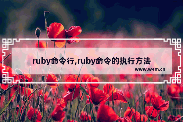 ruby命令行,ruby命令的执行方法