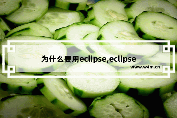 为什么要用eclipse,eclipse可以写javascript吗