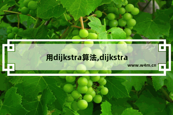 用dijkstra算法,dijkstra算法简单理解