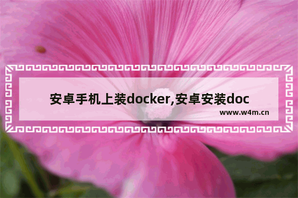 安卓手机上装docker,安卓安装docker