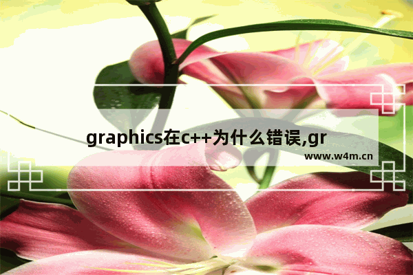 graphics在c++为什么错误,graphics在c语言里什么意思