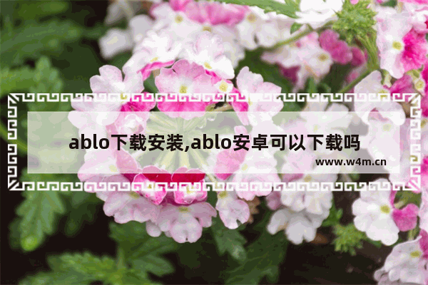 ablo下载安装,ablo安卓可以下载吗