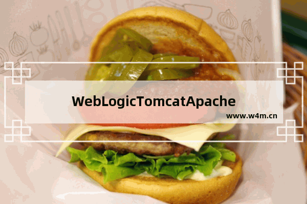 WebLogicTomcatApache,weblogic tomcat