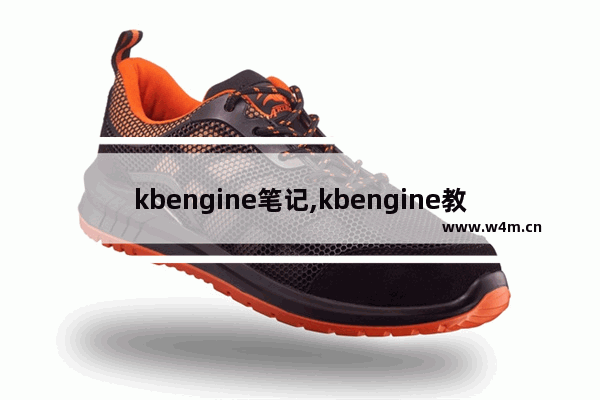 kbengine笔记,kbengine教程