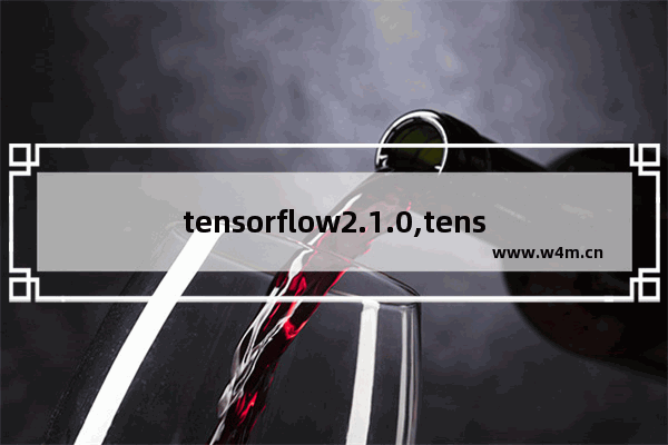 tensorflow2.1.0,tensorflow2.0菜鸟教程