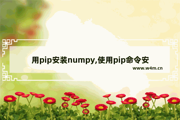 用pip安装numpy,使用pip命令安装numpy、scipy模块