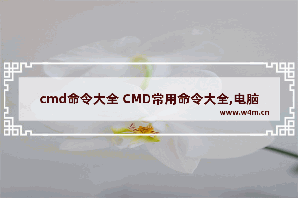 cmd命令大全 CMD常用命令大全,电脑命令cmd中常用命令