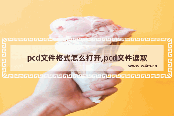 pcd文件格式怎么打开,pcd文件读取