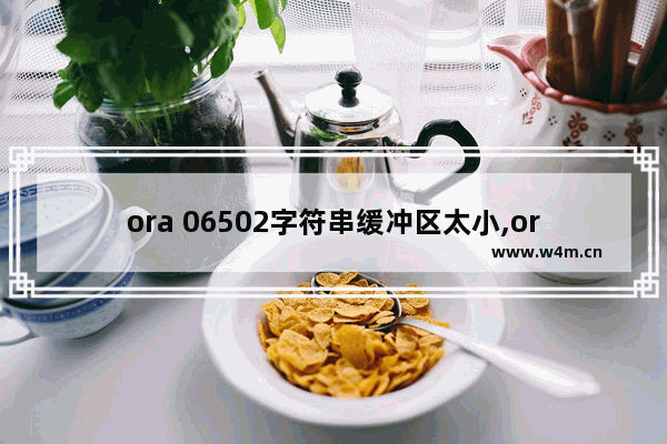 ora 06502字符串缓冲区太小,ora06512 字符串缓冲区太小