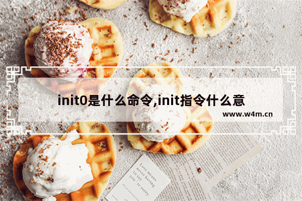 init0是什么命令,init指令什么意思