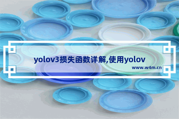 yolov3损失函数详解,使用yolov3训练自己的数据集