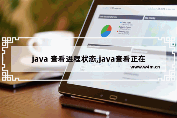 java 查看进程状态,java查看正在运行的线程