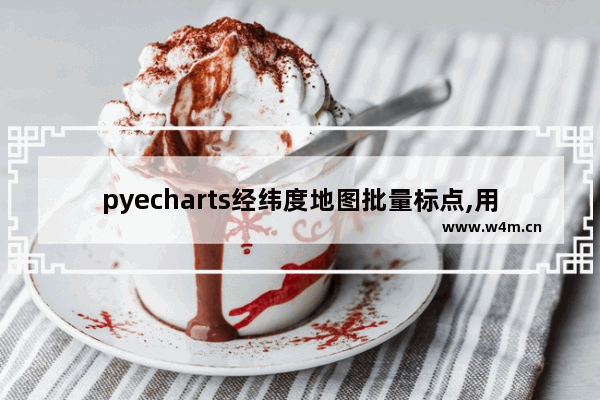 pyecharts经纬度地图批量标点,用pyecharts画中国地图