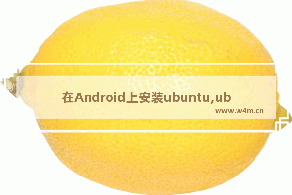 在Android上安装ubuntu,ubuntu安装编译环境