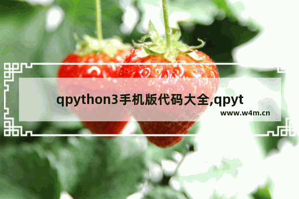 qpython3手机版代码大全,qpython3安卓