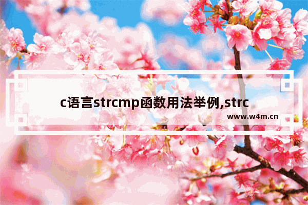 c语言strcmp函数用法举例,strcmp函数c语言实现