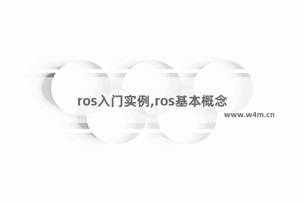 ros入门实例,ros基本概念