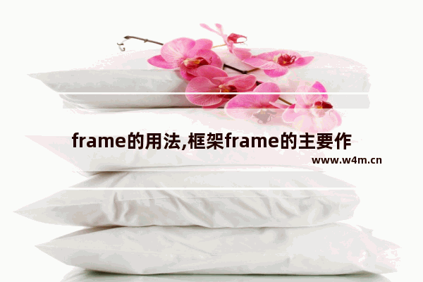 frame的用法,框架frame的主要作用