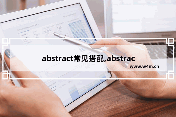 abstract常见搭配,abstract使用