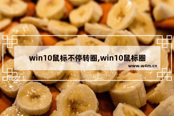 win10鼠标不停转圈,win10鼠标圈圈一直在转