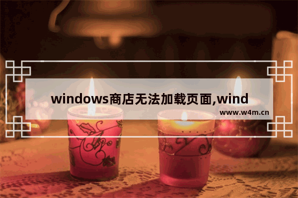 windows商店无法加载页面,windows11商店无法加载页面