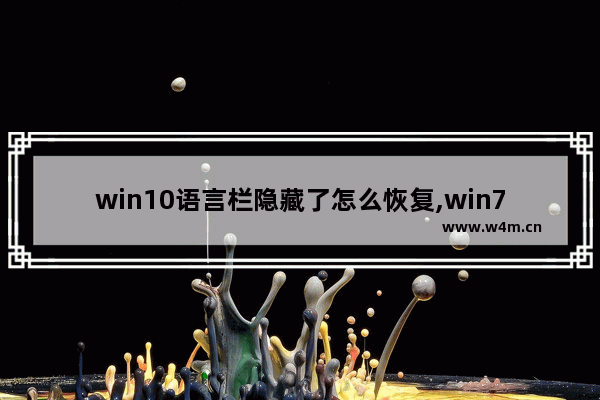 win10语言栏隐藏了怎么恢复,win7文档隐藏后怎么恢复