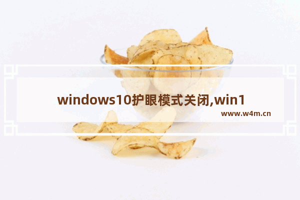 windows10护眼模式关闭,win10护眼模式关不了