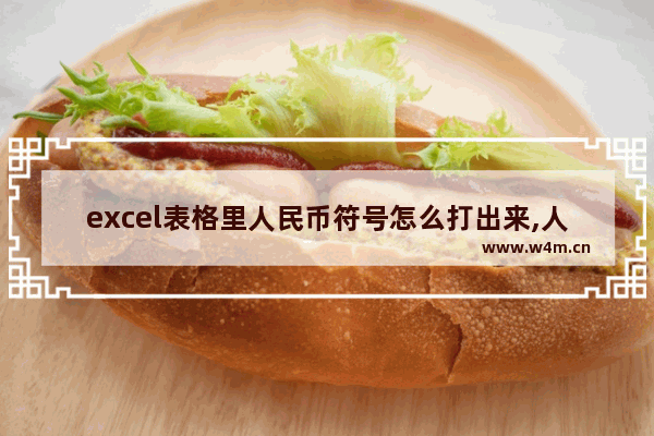 excel表格里人民币符号怎么打出来,人民币符号在excel上怎么打