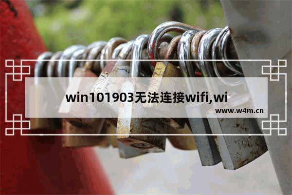 win101903无法连接wifi,win10系统无法连接网络解决办法