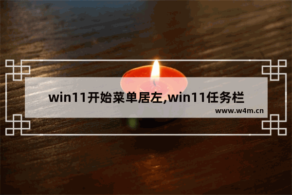 win11开始菜单居左,win11任务栏靠右边