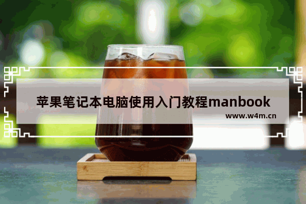 苹果笔记本电脑使用入门教程manbookair,苹果笔记本电脑使用入门教程东京奥运会什么时候开始