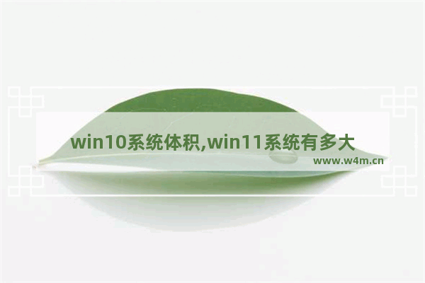 win10系统体积,win11系统有多大