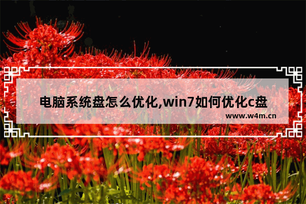 电脑系统盘怎么优化,win7如何优化c盘