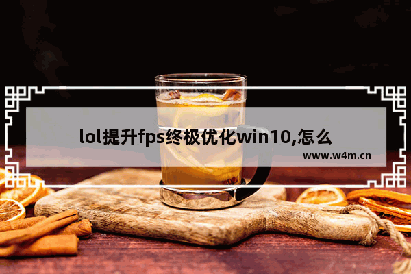 lol提升fps终极优化win10,怎么提高英雄联盟fpswin10