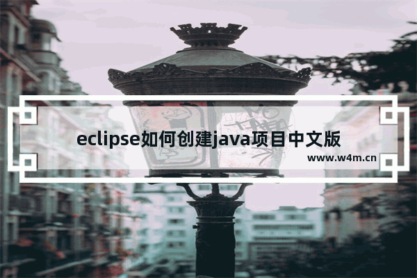 eclipse如何创建java项目中文版,eclipse创建java项目报错