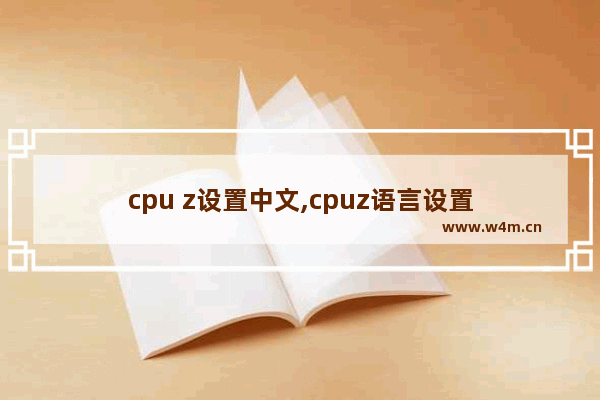 cpu z设置中文,cpuz语言设置