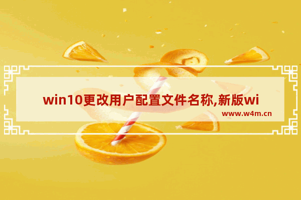 win10更改用户配置文件名称,新版win10更改用户名