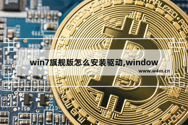 win7旗舰版怎么安装驱动,windows7怎么安装驱动