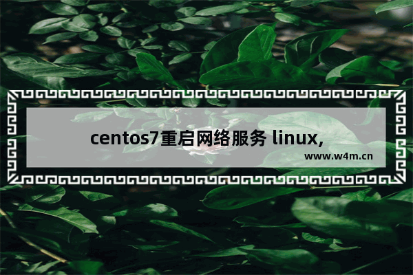 centos7重启网络服务 linux,linux重启网络失败