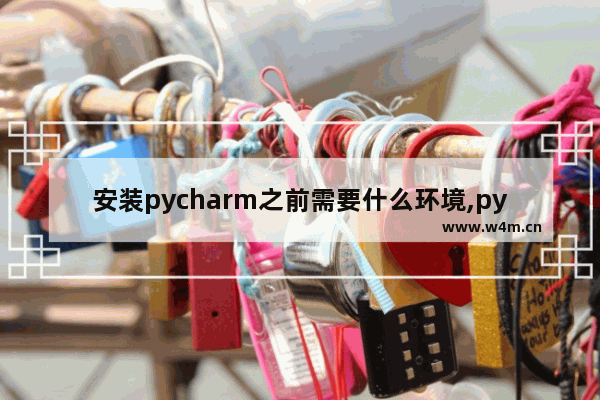 安装pycharm之前需要什么环境,pycharm怎么激活虚拟环境