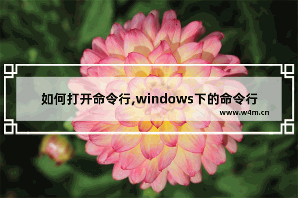 如何打开命令行,windows下的命令行操作