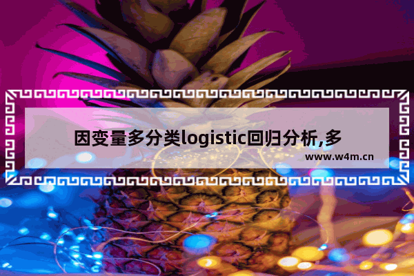 因变量多分类logistic回归分析,多分类logistic回归分析结果解读