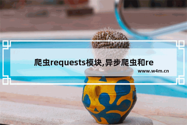 爬虫requests模块,异步爬虫和requests区别