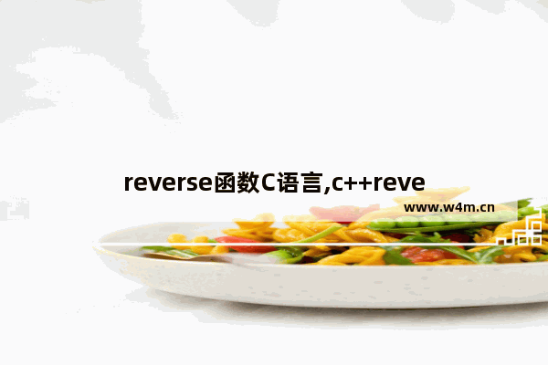 reverse函数C语言,c++reverse函数的用法