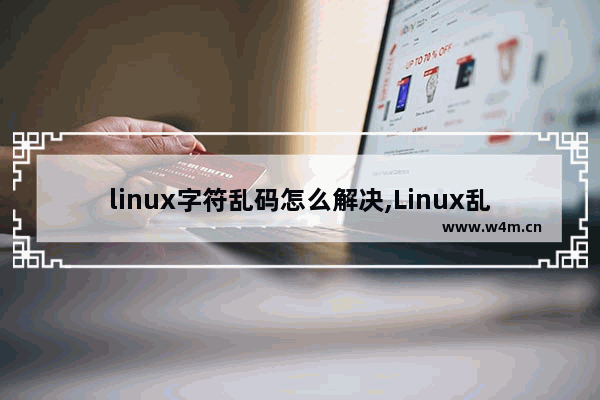 linux字符乱码怎么解决,Linux乱码