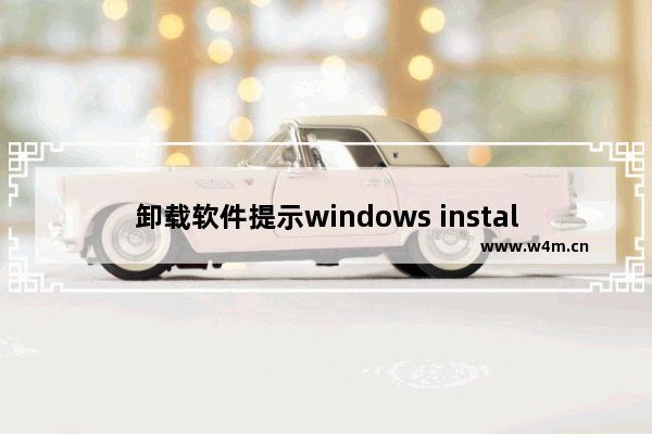 卸载软件提示windows installer,控制面板卸载会删注册表吗