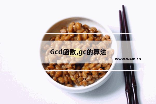 Gcd函数,gc的算法