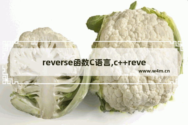 reverse函数C语言,c++reverse函数的用法