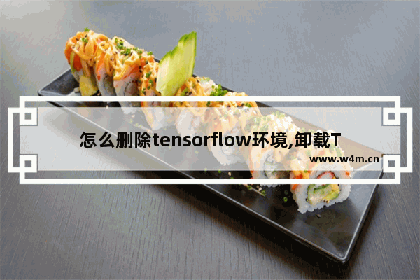 怎么删除tensorflow环境,卸载TensorFlow